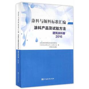 涂料产品及试验方法建筑涂料卷2016全国涂料和颜料标准化技术委员会中国石油和化工业合会中国标准出版 包邮 正版 社中国标 书