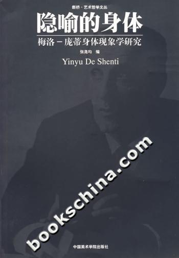 正版图书 隐喻的身体梅洛庞蒂身体现象学研究张尧均中国美术学院出版