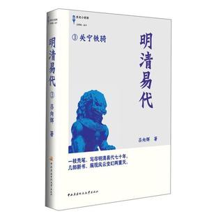 明清易代3关宁铁骑吕向辉中央广播电视大学出版 包邮 书 社 正版