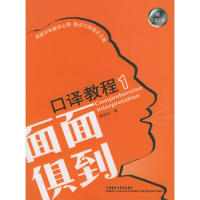 正版图书 面面俱到口译教程1郭岱宗外语教学与研究出版社