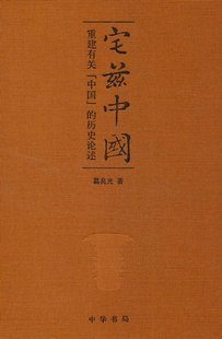 保正版 历史论述葛兆光中华书局 宅兹中国重建有关中国 现货