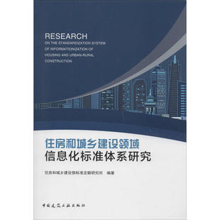 保正版 住房和城乡建设领域信息化标准体系研究住房和城乡建设部标准定额研究所中国建筑工业出版 社 现货