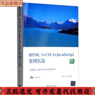 正版 社 图书 HTML5CSS3JavaScript案例实战Web前端技术丛书丁亚飞薛燚清华大学出版