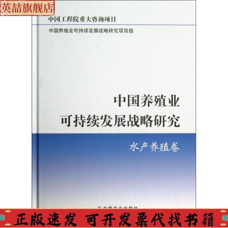 正版图书 中国养殖业可持续发展战略研究水产养殖卷中国养殖业可持续发展战略研究项目组中国农业出版社