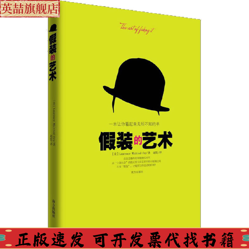 【正版书包邮】假装的艺术一本让你看起来无所不知的书劳伦斯怀特德弗莱LaurenceWhittedfry赵悦南方出版社