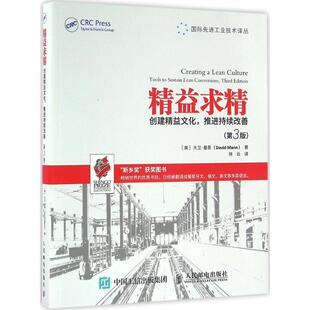 现货 保正版 精益求精创建精益文化推进持续改善第3版 大卫曼恩DavidMann徐云人民邮电出版 社