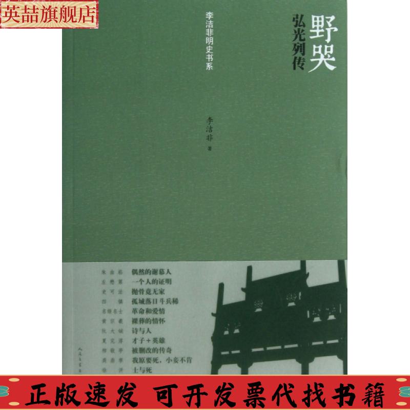 正版图书 野哭弘光列传李洁非人民文学出版社