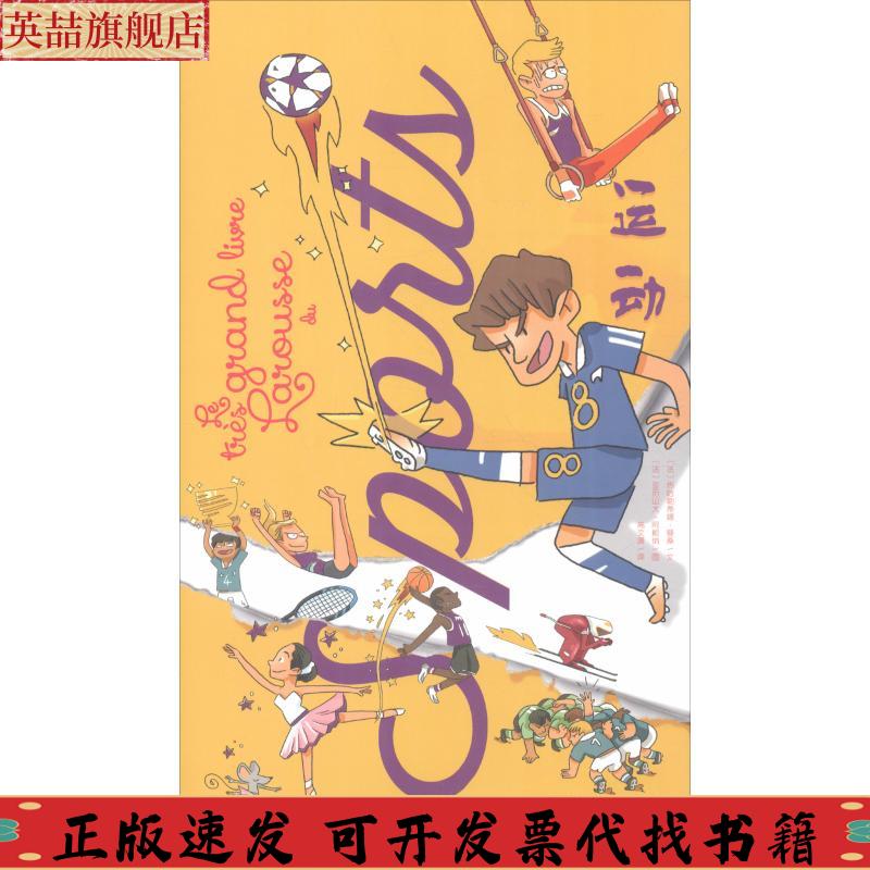 正版图书 拉鲁斯奇趣大百科运动热哈勒蒂娜曼桑湖南少年儿童出版社