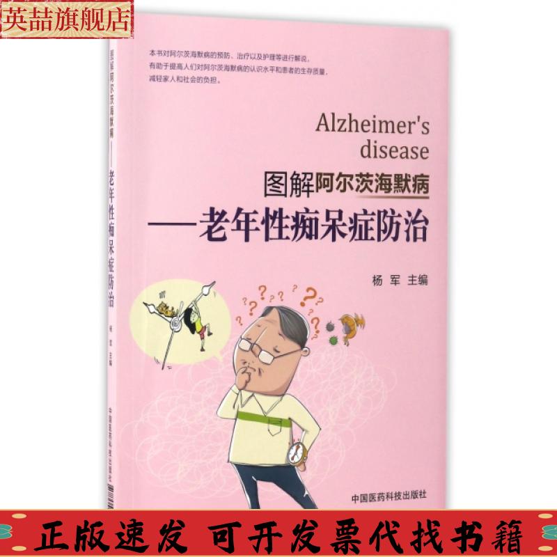 正版图书 图解阿尔茨海默病老年痴呆症防治杨军中国医药科技出版社