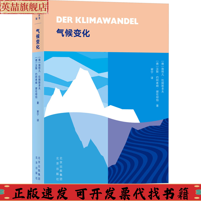 正版图书 大家小书译馆气候变化施特凡拉姆斯多夫北京出版社