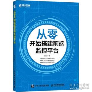 保正版 社 从零开始搭建前端监控平台异步图书出品陈辰人民邮电出版 现货