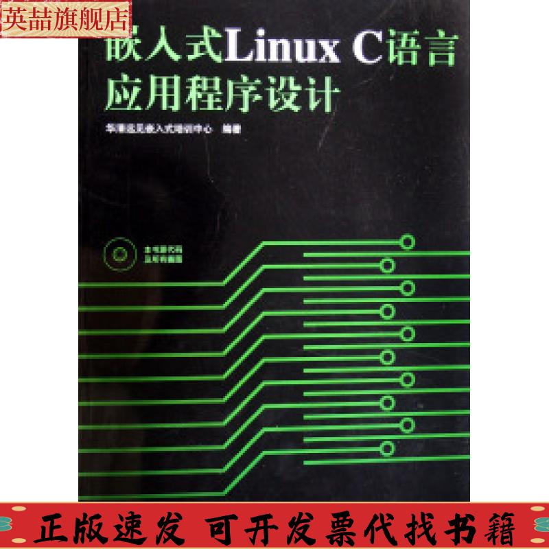 正版图书 嵌入式LinuxC语言应用程序设计华清远见嵌入式培训中心人民邮电出版社