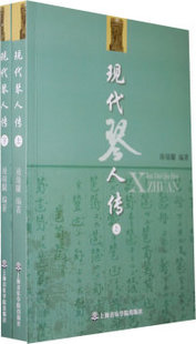 保正版 社 现代琴人传全二册淩瑞蘭上海音乐学院出版 现货