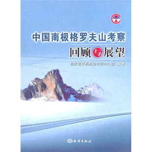 中国南极格罗夫山考察回顾与展望国农海洋局极地考察办公室海洋出版 包邮 正版 社 书