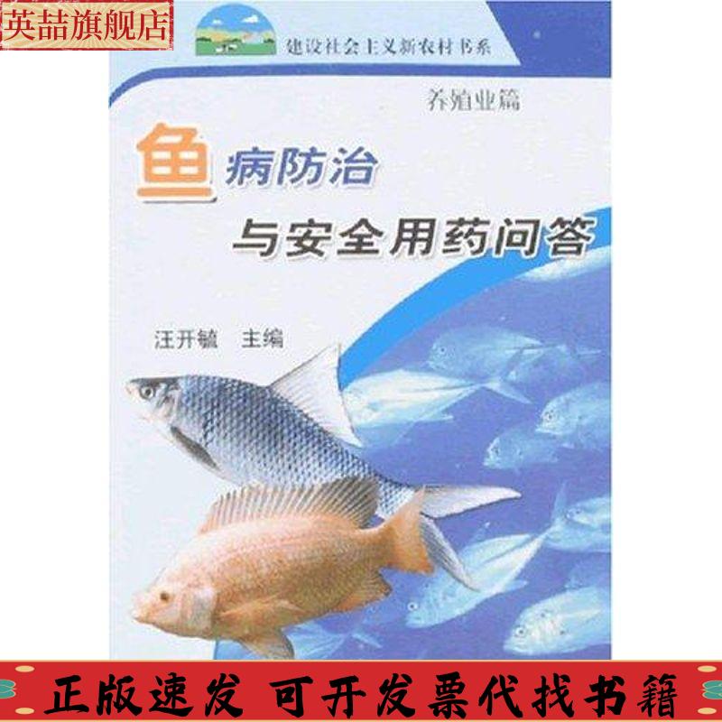 正版图书 鱼病防治与安全用药问答养殖业篇汪开毓中国农业出版社