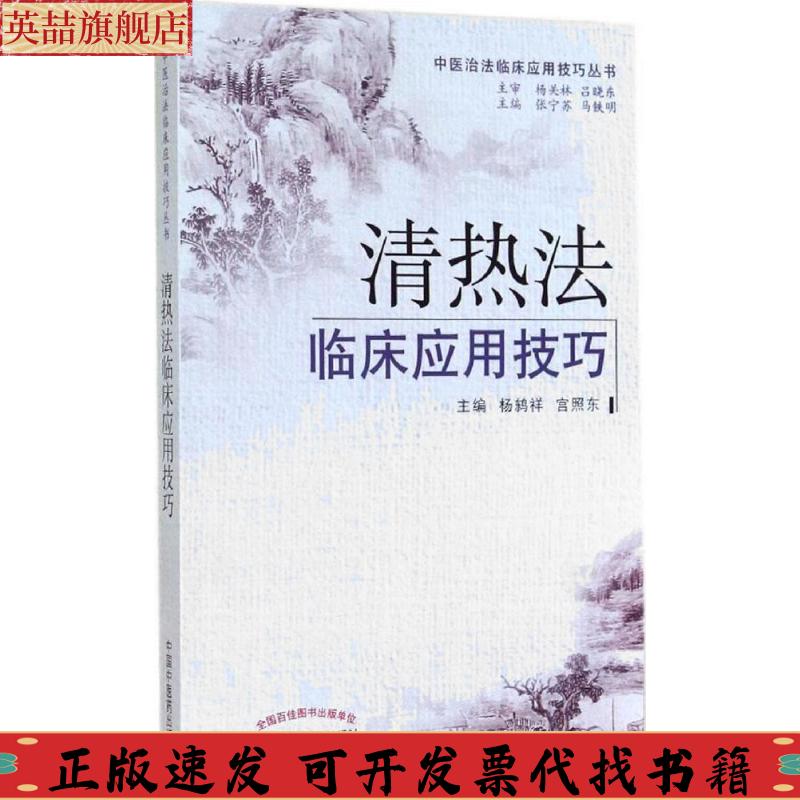 正版图书 中医治法临床应用技巧丛书清热法临床应用技巧杨鸫祥宫照东中国医出版社
