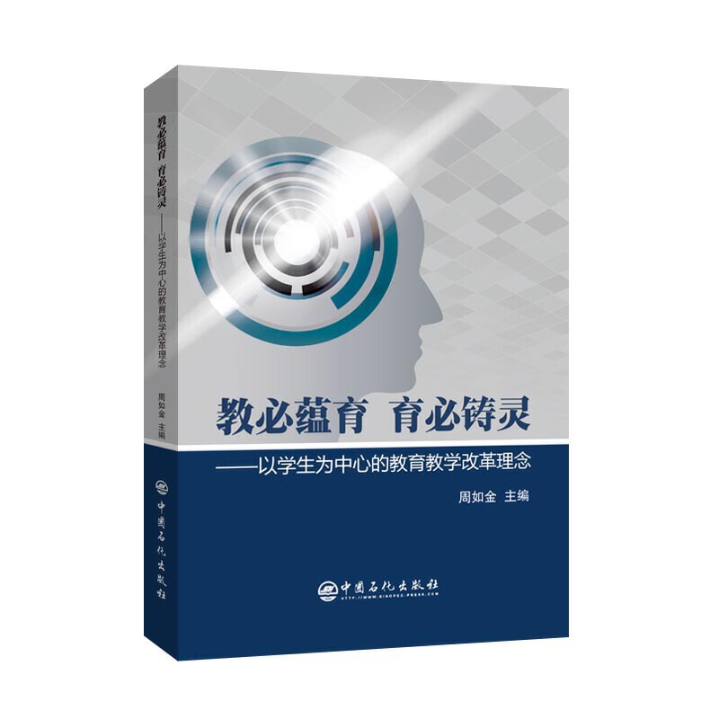 正版图书 教必蕴育育必铸灵以学生为中心的教育教学改革理念周如金中国石化出版社