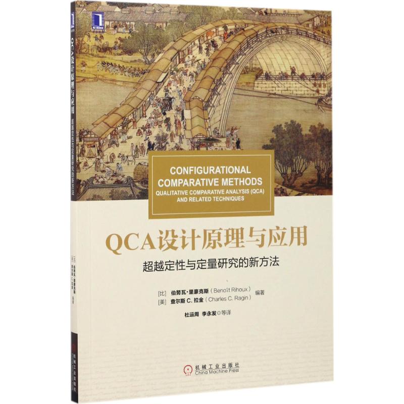 保正版现货华章教材经典译丛CA设计原理与应用定与定量研究的新方法杜运周者伯努瓦里豪克斯BenotRihoux查尔斯C拉金Char