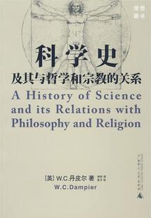 关系WC丹皮尔李珩张今校广西师范大学出版 保正版 现货 科学史及其与哲学和宗教 社