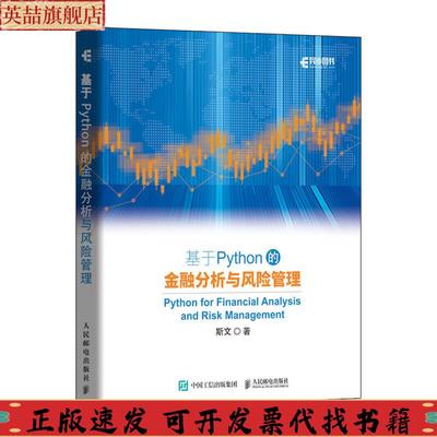 正版图书 基于Python的金融分析与风险管理斯文人民邮电出版社