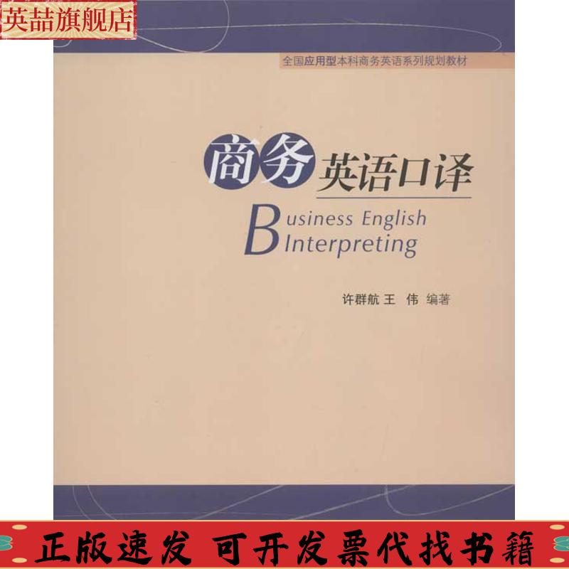 【正版书包邮】全国应用型商务英语系列规划教材商务英语口译许群航王伟对外经济贸易大学出版社