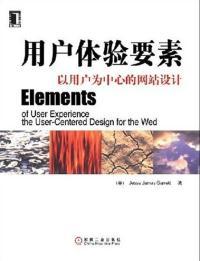 要素以用户为中心 保正版 用户体验 社 现货 Web设计加瑞特JesseJamesGarrett机械工业出版