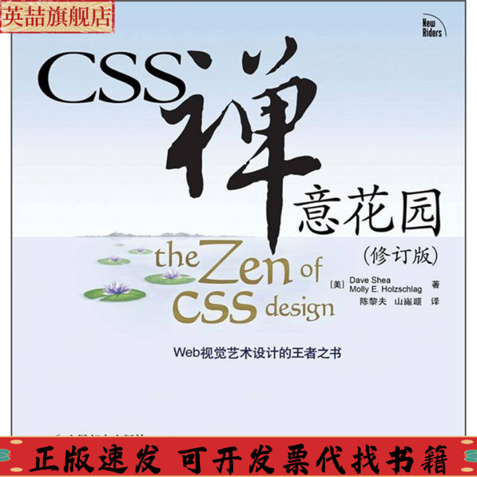 正版图书 CSS禅意花园DaveMollyEHolzschlag陈黎夫山崺颋人民邮电出版社