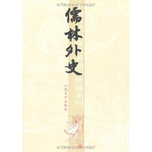 儒林外史吳敬梓張慧劍校程十髮人民文學(xué)出版 社 圖書 正版