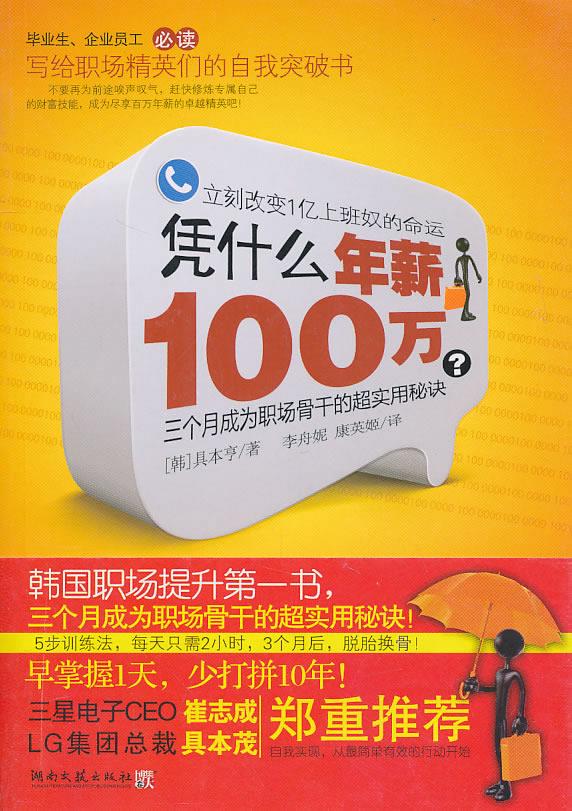 保正版现货 凭什么年薪100万具本亨李舟妮康英姬湖南文艺出版社