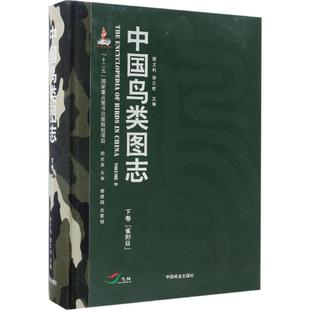 保正版 社 中国鸟类图志下卷雀形目段文科张正旺中国林业出版 现货