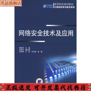络安全技术及应用贾铁军机械工业出版 邮 社 正版
