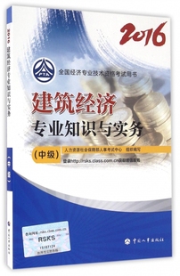 保正版 社 中级经济师2016教材建筑经济专业知识与实务中级人力资源社会保障部人事中心中国人事出版 现货