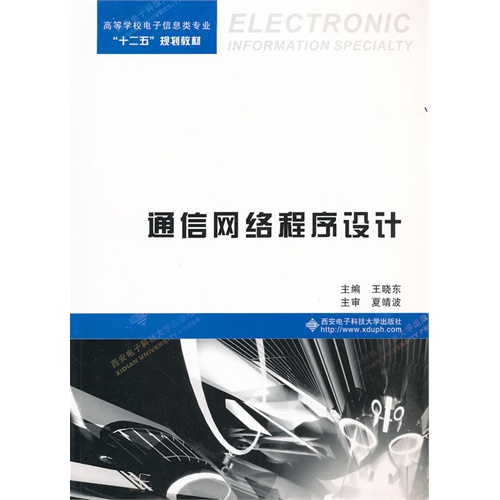 正版图书 通信网络程序设计王晓东西安电子科技大学出版社