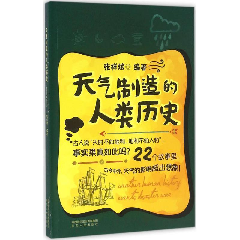 保正版现货 天气制造的人类历史张祥斌陕西人民出版社