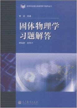 保正版现货高等学校理工类课程习题辅导丛书固体物理题解答黄昆李延龄吕华平高等教育出版社