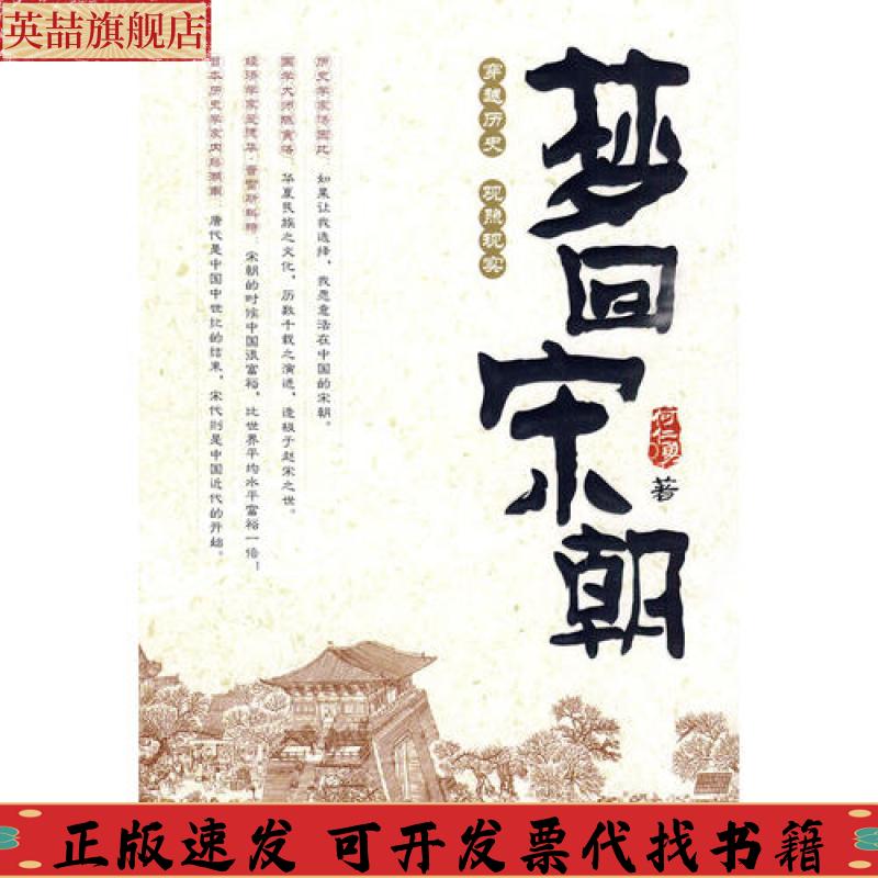 正版图书 梦回宋朝何仁勇中国文史出版社
