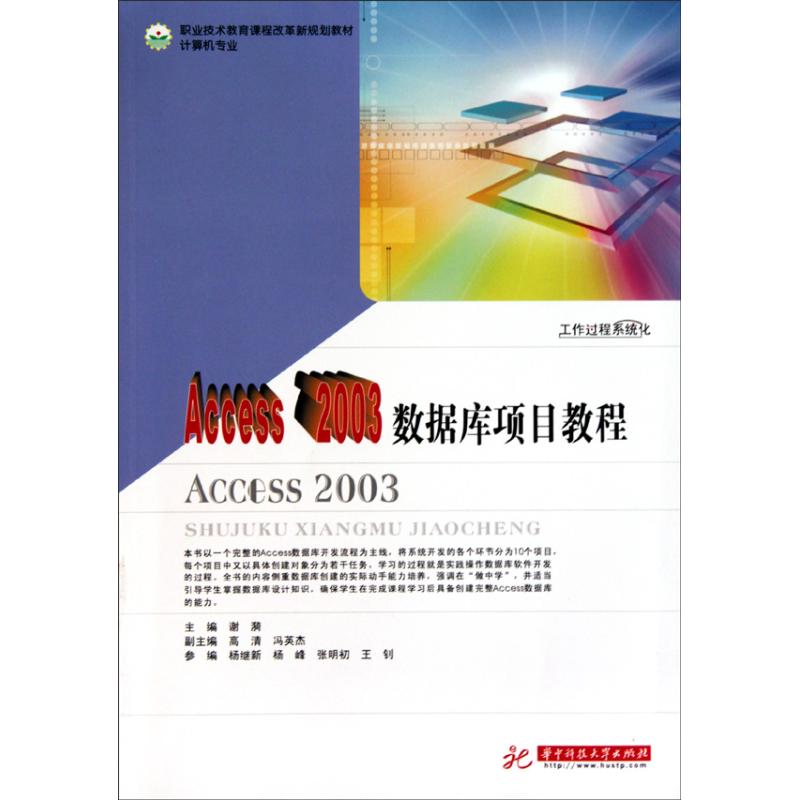 正版图书 职业技术教育课程改革新规划教材计算机专业Access2003数据库项目教程谢漪华中科技大学出版社