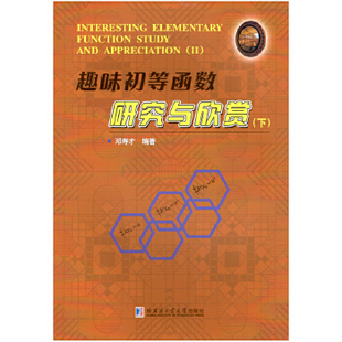 正版 趣味初等函数研究与欣赏下邓寿才哈尔滨工业大学出版 社 图书