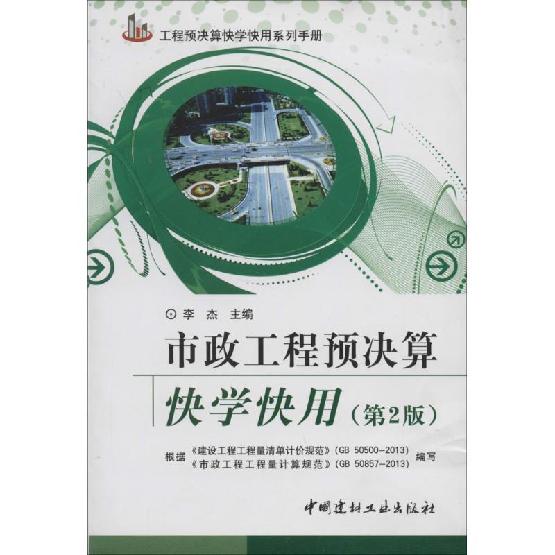 正版图书 工程预决算快学快用系列手册市政工程预决算快学快用第2版李杰中国建材工业出版社