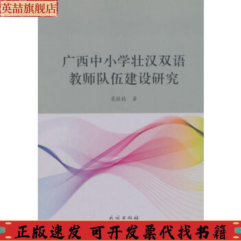 正版图书 广西中小学壮汉双语教师队伍建设研究虎技能民族出版社