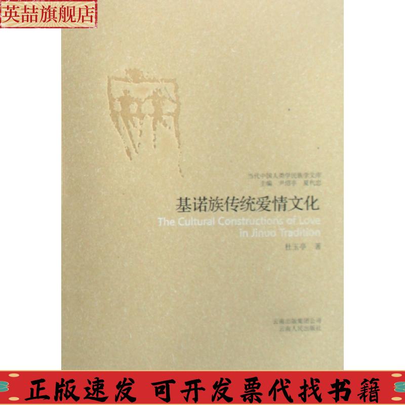 正版图书 基诺族传统爱情文化当代中国人类学民族学文库杜玉亭云南人民出版社