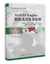 保正版现货 地理信息技术实训系列教程ArcGISEngine组件式开发及应用李崇贵科学出版社