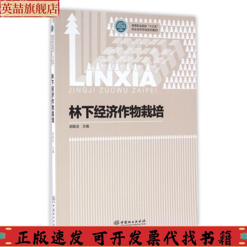 正版图书 林下经济作物栽培胡振全中国林业出版社