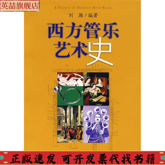 正版圖書 西方管樂藝術(shù)劉灝海音樂出版社