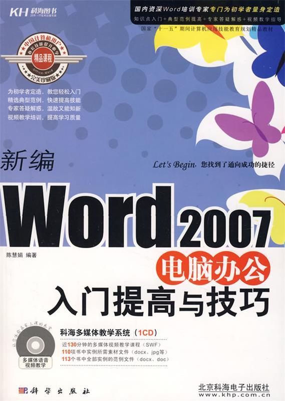 保正版现货 十一五期间计算机应用技能教育规划精品教材新编Word2007