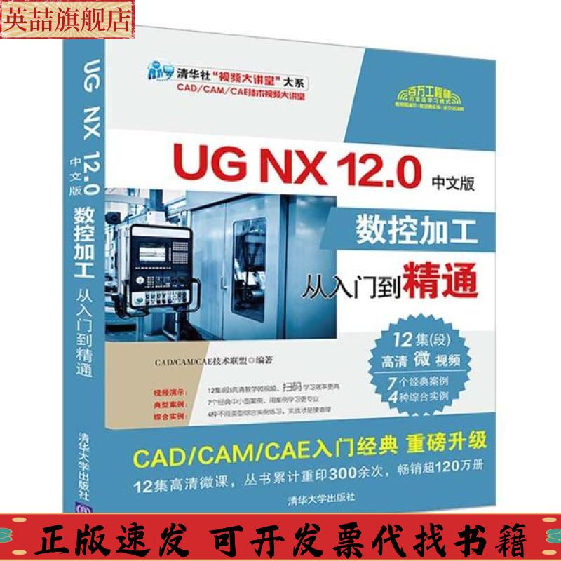 正版图书 UGNX120中文版数控加工从入门到精通清华社视频大讲堂大系CADCAMCAE技术联盟清华大学出版社
