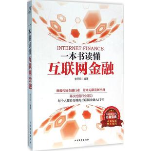 社 一本书读懂互联网金融李天阳北方文艺出版 正版 书籍