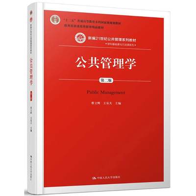 正版现货 内页有笔记 公共管理学第二版新编21世纪公共管理系列教材蔡立辉王乐夫中国人民大学出版社