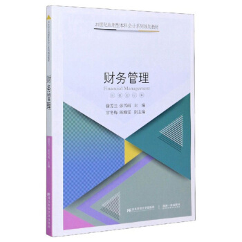 正版图书 财务管理徐芳兰张雪雨东北财经大学出版社有限责任公司