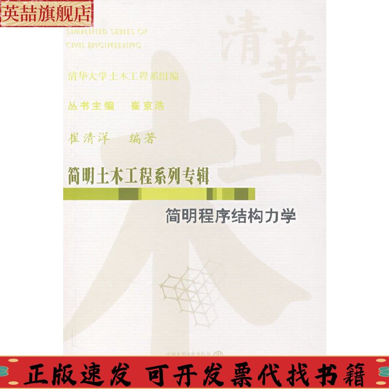 正版图书 简明程序结构力学崔清洋清华大学土木工程系组中国水利水电出版社知识产权出版社